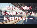 【天海春香】春香さんの曲が駅の発車メロディに採用されたら……【エレクトーン】