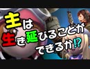 【バトオペ2】 主は生き延びることができるか？ その68