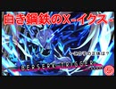 【実況プレイ】白き鋼鉄のX－イクス－THE OUT OF GUNVOLT　⑤