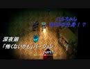 【深夜廻】「怖くないかも」バージョン　離れ離れになった！少女たちの！邂逅！　【実況プレイ】　　part5