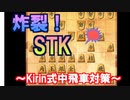【三段目指す】第三回、対中飛車　新戦法「STK」で一網打尽にしていく。【四間飛車×居飛車】