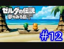 【ゼルダの伝説 夢をみる島 実況】突如リメイクされたゼルダの伝説で満喫するワクワクをおすそ分け！？part12