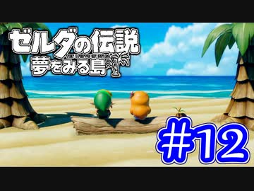 【ゼルダの伝説 夢をみる島 実況】突如リメイクされたゼルダの伝説で満喫するワクワクをおすそ分け！？part12