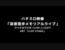 アイドルマスター LIVE in SLOT! メモリアルライブ「萩原雪歩」