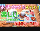 【オーバークック２】一人で食の大感謝祭「カオスカーニバル」楽しんでくるよ！ #3【女性実況】