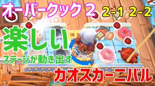 【オーバークック２】一人で食の大感謝祭「カオスカーニバル」楽しんでくるよ！ #3【女性実況】