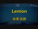 Lemon - 米津玄師 カラオケ ガイドメロディ付