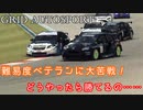 【VOICEROID実況】ベテランと渡り合いたいお年頃【GRID AUTOSPORT #4】