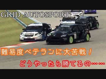 【VOICEROID実況】ベテランと渡り合いたいお年頃【GRID AUTOSPORT #4】