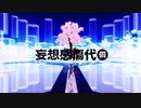 【MMD】琴葉茜&琴葉葵の【妄想感傷代償連盟】