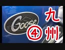 【VOICEROID車載】Goose350で九州ツーリングに行った話【第四話】