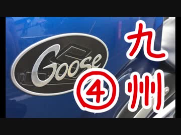 【VOICEROID車載】Goose350で九州ツーリングに行った話【第四話】