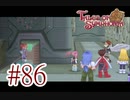 【テイルズ オブ シンフォニア】実況プレイ　Part86