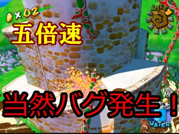 [実況]五倍速のスーパーマリオサンシャイン 難易度も五倍！ part1