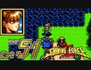 【セガの名作】シャイニングフォースⅡ 古えの封印 Part51【懐ゲー実況】