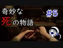 【実況プレイ】奇妙な死の物語　PART5【フィンチ家の奇妙な屋敷でおきたこと】