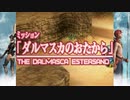 ファイナルファンタジーXII レヴァナント・ウイング  39 フリーミッション 72 ダルマスカのおたから