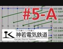 【A列車で行こう9 version5.0】神若電気鉄道 第5回-A 拠点駅へ。その1