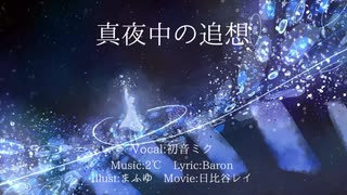 【初音ミク】真夜中の追想【オリジナル曲】