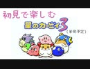 初見で楽しむ！星のカービィ3【実況】