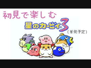 初見で楽しむ！星のカービィ3【実況】