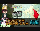 【ゆっくり+東北ずん子】CHUNITHM 全国行脚＠九州 前編！