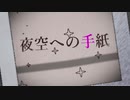 【MAD】夜空への手紙【アナスタシア】