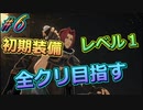 レベル1初期装備で全クリ目指す初見プレイ実況#6【#CODEVEIN】【#コードヴェイン】