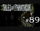 【実況】がっつり テイルズ オブ ファンタジアpart89