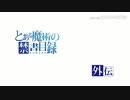 超電磁砲S OP2 「EternalReality」AMV 未完成