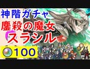 【FEH_439】「 鏖殺の魔女 スラシル 」ガチャ引いてく！　神階英雄スラシル　【 ファイアーエムブレムヒーローズ 】
