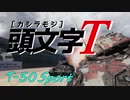 [WoT]頭文字Ｔ[眼鏡もあるよ22.6]