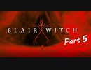 【Blair Witch】わんわんと病んだ警部の捜索隊　Part５