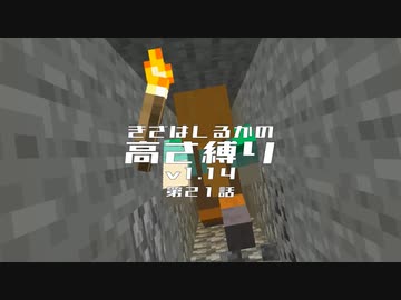 【Minecraft】きざはしるかの高さ縛りv1.14 第21話【ゆっくり実況】
