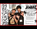 【AWAKE】イベント行って来ました!! 爬虫類のいない即売会【楽しかった】