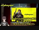 Cyberpunk2077の前に！知っておきたいサイバーパンクのコト