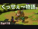 【DQB2】唯一のドラクエ知識が「ヤンガス」の男のDQB2から始めるドラクエ人生。Part18【実況】