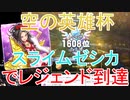 【DQライバルズ】「デボラスライムゼシカ」でレジェンド到達【空の英雄杯】
