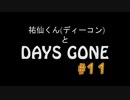 【実況】ディーコンと遊ぶDAYSGONE#11