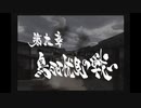 【新撰組群狼伝】みぶろう総司　其の玖【実況】