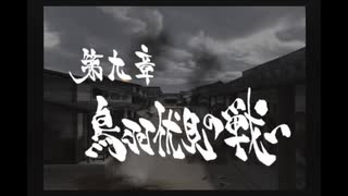 【新撰組群狼伝】みぶろう総司　其の玖【実況】