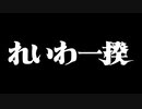 『れいわ一揆』予告編 | Reiwa Uprising - Trailer HD