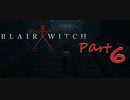 【Blair Witch】わんわんと病んだ警部の捜索隊　Part６