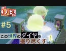 【進め！キノピオ隊長】この世界のダイヤを掘り尽くす【#5】