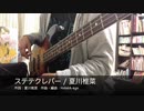 【Bass】ステテクレバー / 夏川椎菜【弾いてみた】