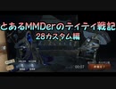 とあるMMDerのティティ戦記～28カスタム～