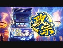 パチスロ【政宗2】真伊達男を目指して！【奥州52】設定3