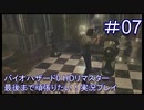 バイオハザード0 HDリマスター最後まで頑張りたい！実況プレイ【7】