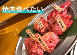 【オリジナル】焼肉食べたい【初音ミク】