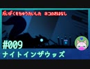 【実況】大学を中退した猫のお話 #9【ナイト イン ザ ウッズ】